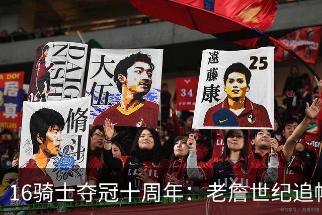 16骑士夺冠十周年：老詹世纪追帽&欧文三分 此生难忘的经典总决赛
