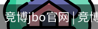 竞博JBO下载